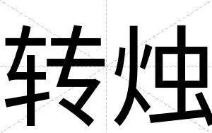转烛