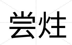 尝炷