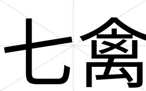 七禽
