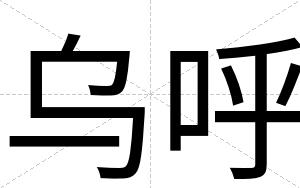 乌呼