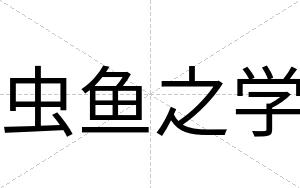 虫鱼之学