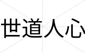 世道人心