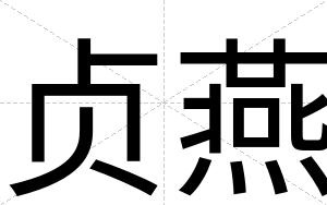 贞燕