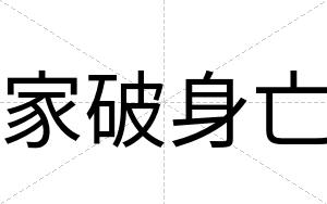 家破身亡