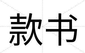 款书