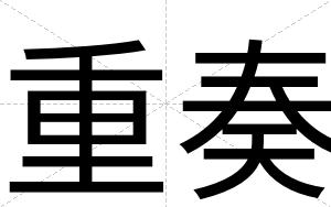 重奏
