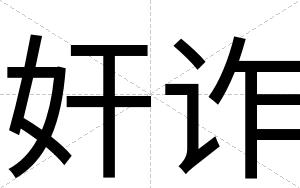 奸诈