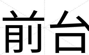 前台
