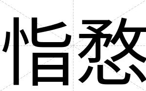 恉愗