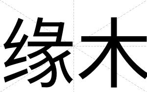 缘木