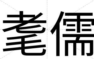 耄儒