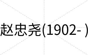 赵忠尧(1902- )