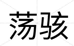 荡骇