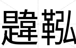 韙鞃