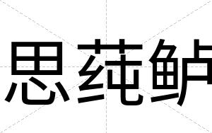 思莼鲈