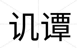 讥谭