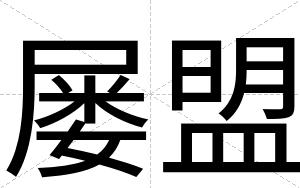 屡盟