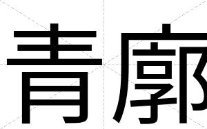 青廓