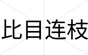 比目连枝