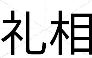 礼相