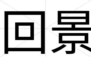 回景