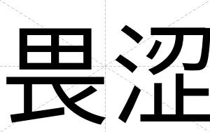 畏涩