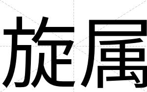 旋属
