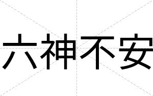 六神不安
