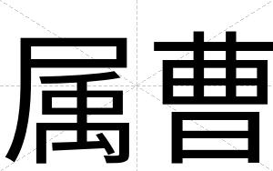 属曹