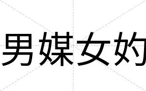 男媒女妁