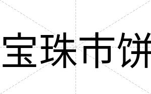 宝珠市饼