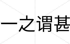 一之谓甚