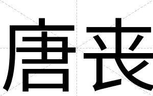 唐丧