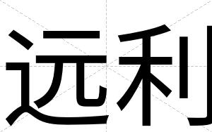 远利