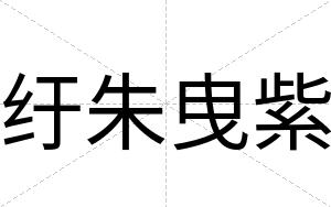 纡朱曳紫