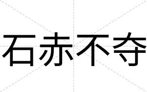 石赤不夺