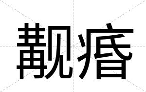 觏痻