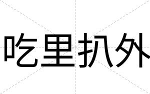 吃里扒外