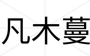 凡木蔓