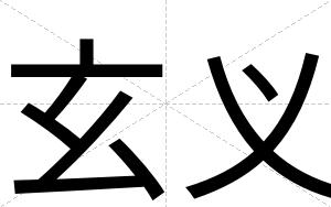 玄义