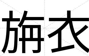 旃衣