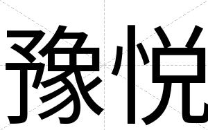 豫悦