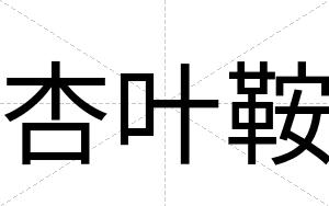杏叶鞍