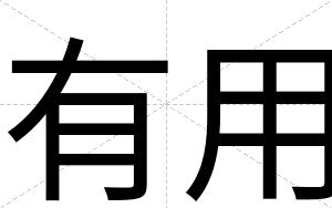 有用