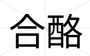 合酪