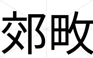 郊畋