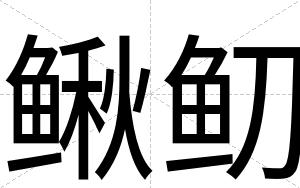 鳅鱽