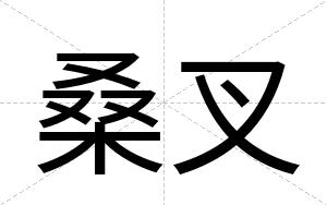 桑叉