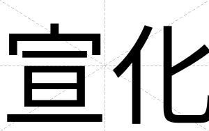 宣化
