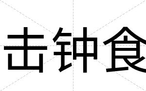 击钟食